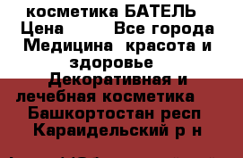 косметика БАТЕЛЬ › Цена ­ 40 - Все города Медицина, красота и здоровье » Декоративная и лечебная косметика   . Башкортостан респ.,Караидельский р-н